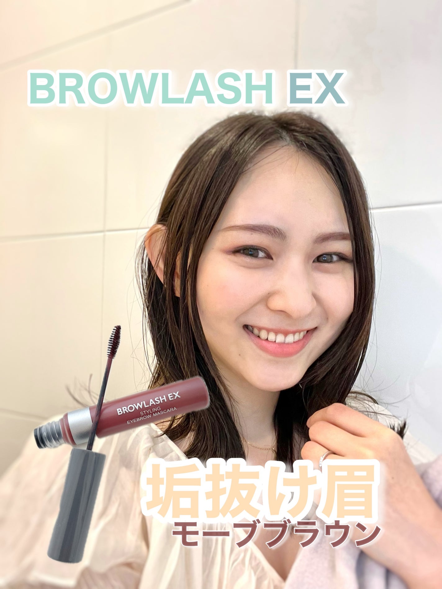 ブロウラッシュEX スタイリングアイブロウマスカラ /ブロウラッシュ/眉マスカラを使ったクチコミ(1枚目)