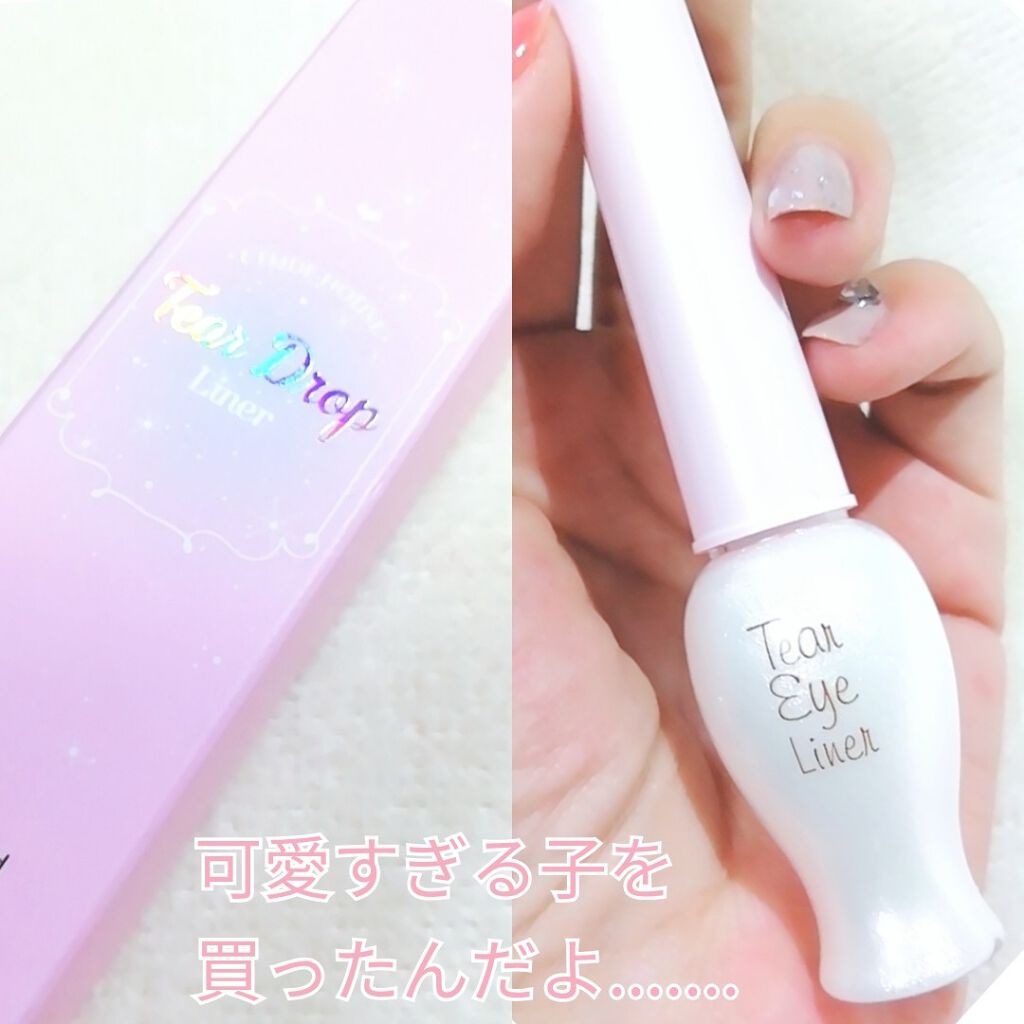 ティアー アイライナー/ETUDE/リキッドアイライナーを使ったクチコミ（1枚目）