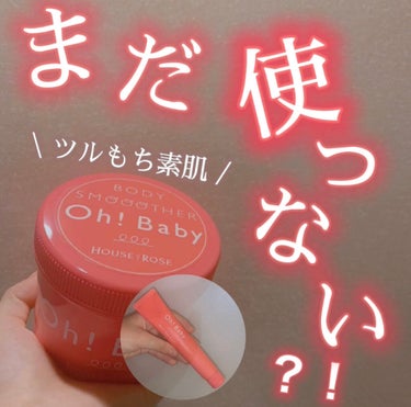 ハウス オブ ローゼ Oh！Baby ウォーターハンドクリームのクチコミ「
Oh! Baby  ボディ スムーザー N

✄──────────────────✄

こ.....」（1枚目）