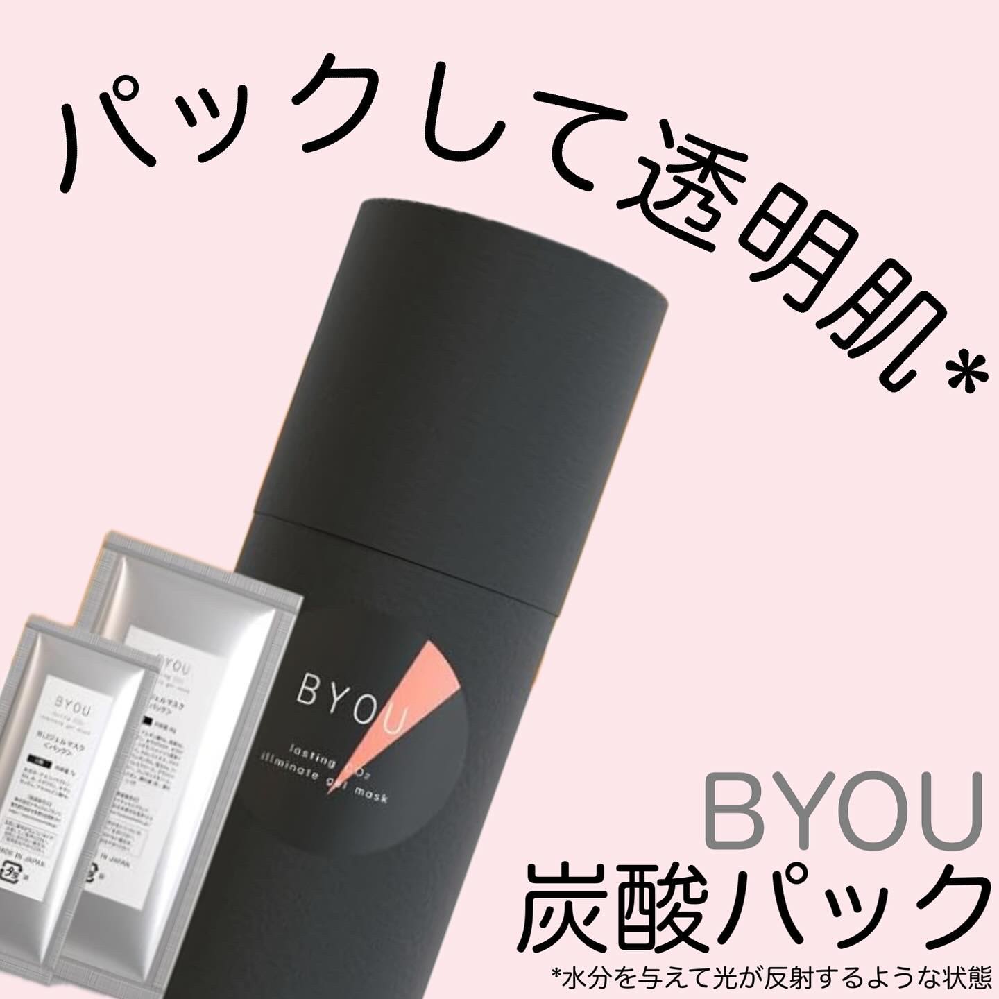 ラスティングCO2イルミネイトジェルマスク/BYOU/シートマスク・パックを使ったクチコミ（1枚目）