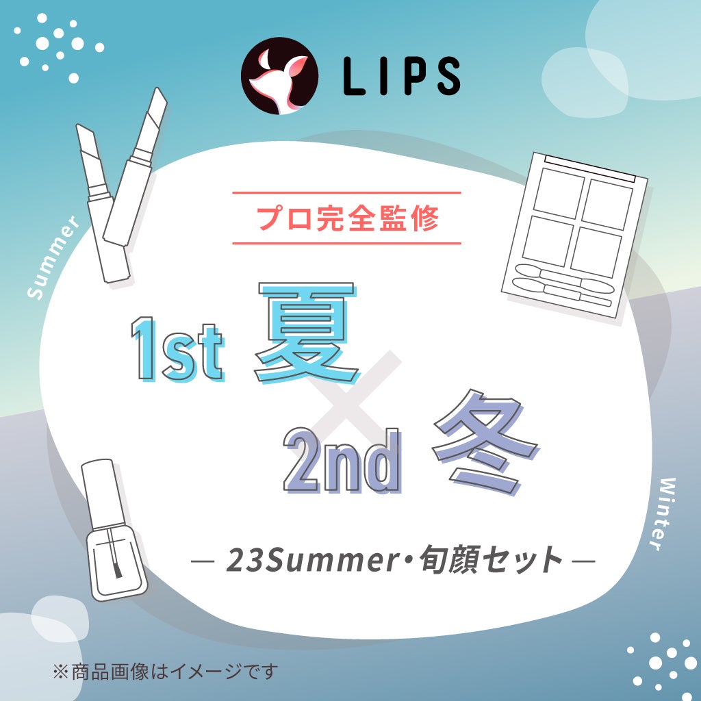 【2023Summer・旬顔セット】1st夏 - 2nd冬セット LIPS