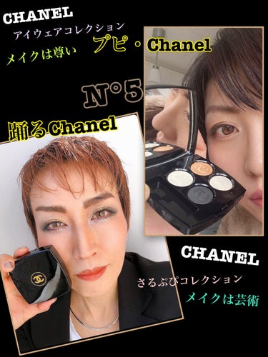 レ キャトル オンブル/CHANEL/アイシャドウパレットを使ったクチコミ（1枚目）