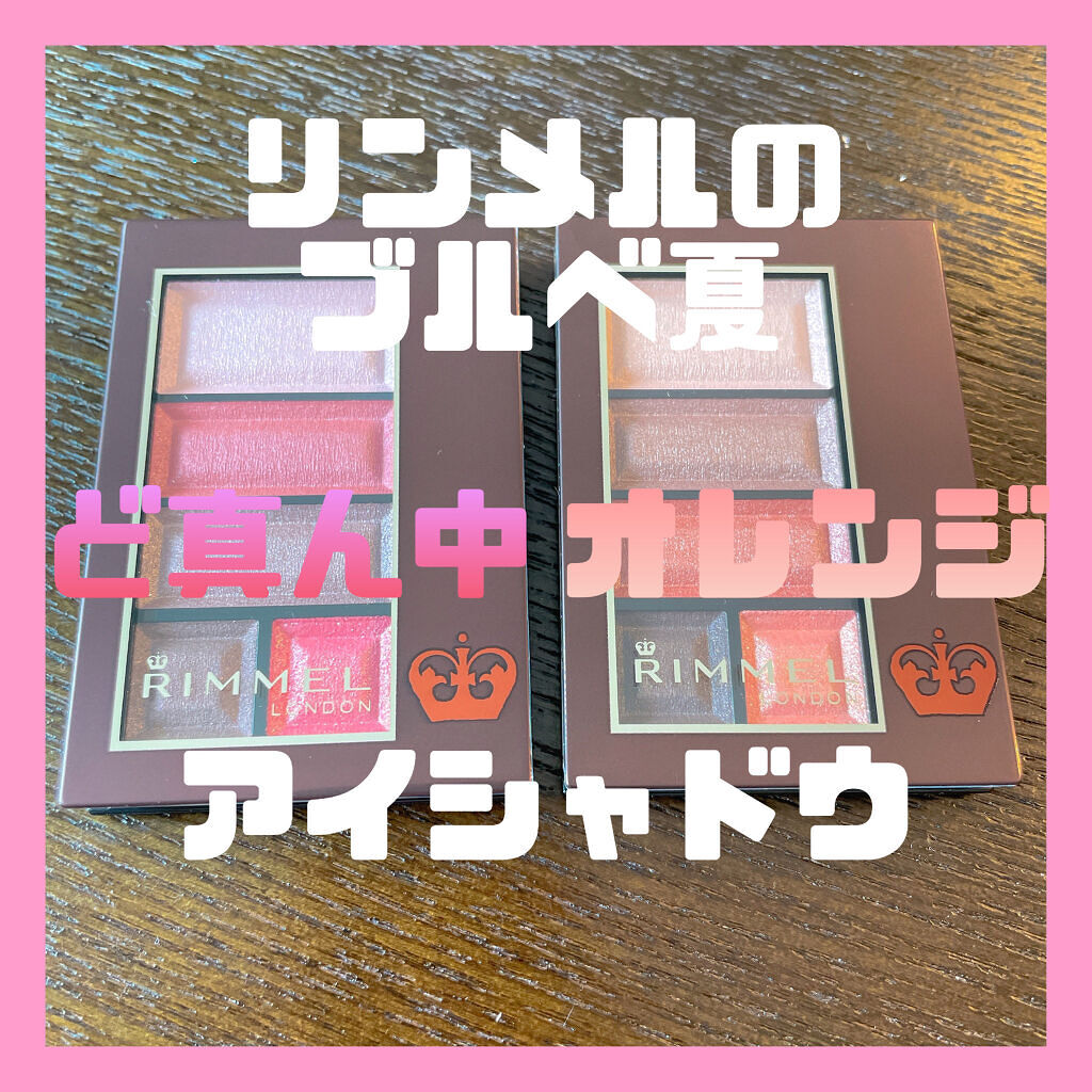 ショコラスウィート アイズ/リンメル ロンドン/アイシャドウパレットを使ったクチコミ（1枚目）