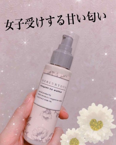 MERCURYDUO by megami no wakka ELEGANCE HAIR OIL/R&/ヘアオイルを使ったクチコミ（1枚目）