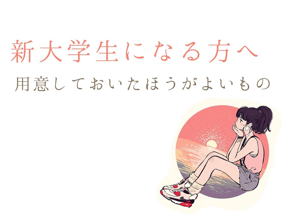 ドビュッシー on LIPS 「大学が始まって買って良かったものを紹介します✨🐙1.リュックリ..」(1枚目)