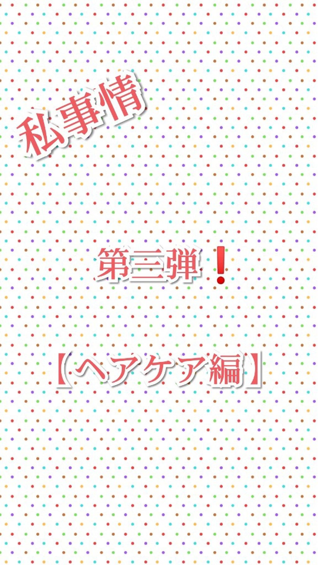 マイナスイオンヘアドライヤーTID920/テスコム/ドライヤーを使ったクチコミ（1枚目）