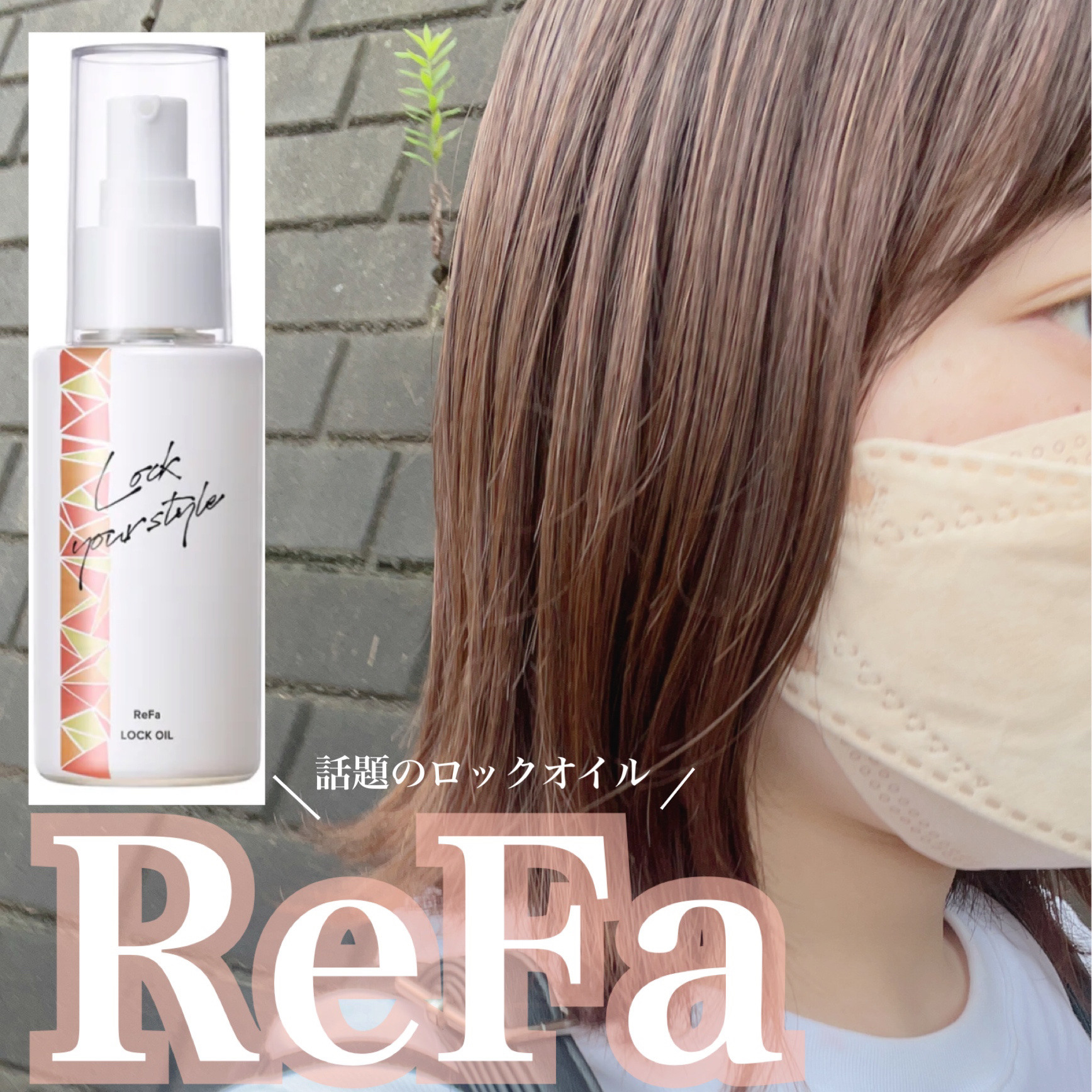 ロックオイル/ReFa/ヘアオイルを使ったクチコミ（1枚目）