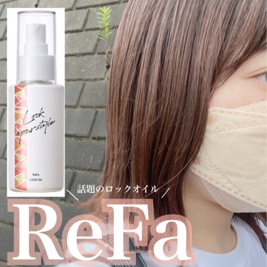 ロックオイル/ReFa/ヘアオイルを使ったクチコミ（1枚目）