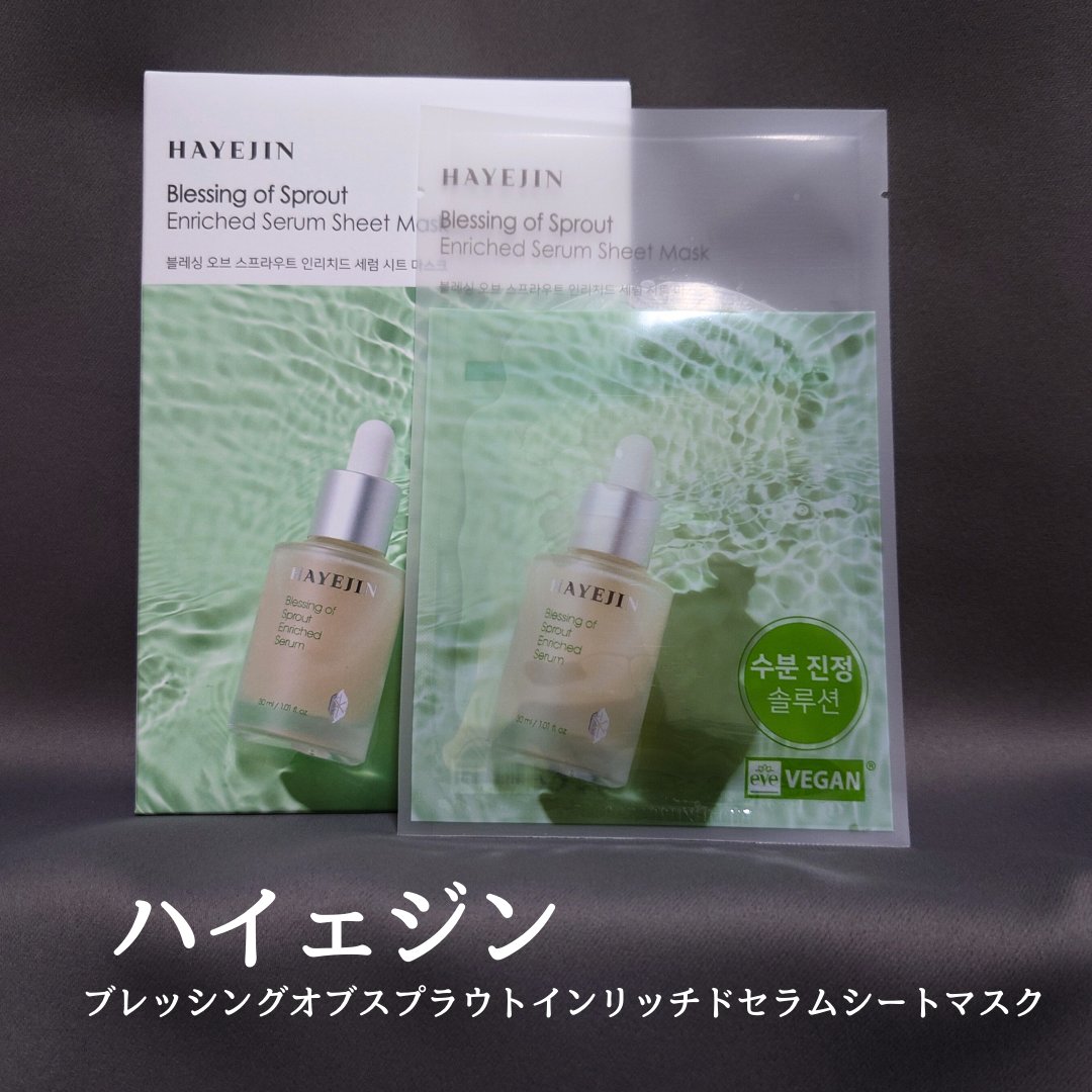 ブレッシングオブスプラウトインリッチドセラムシートマスク/HAYEJIN/シートマスク・パックを使ったクチコミ（1枚目）
