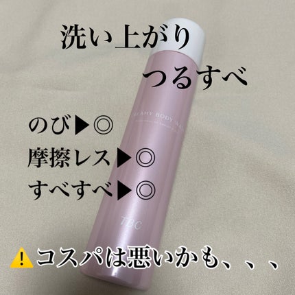 クリーミーボディウォッシュ/TBC/ボディソープを使ったクチコミ(4枚目)