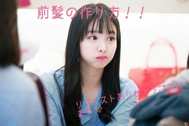 みなさんこんにちは！💓





今回は、初めてリクエストをしていただいた、私の前髪の作り方についてご紹介します！  はるさんありがとうございます😆






写真のナヨンちゃんみたいな感じの前髪をい