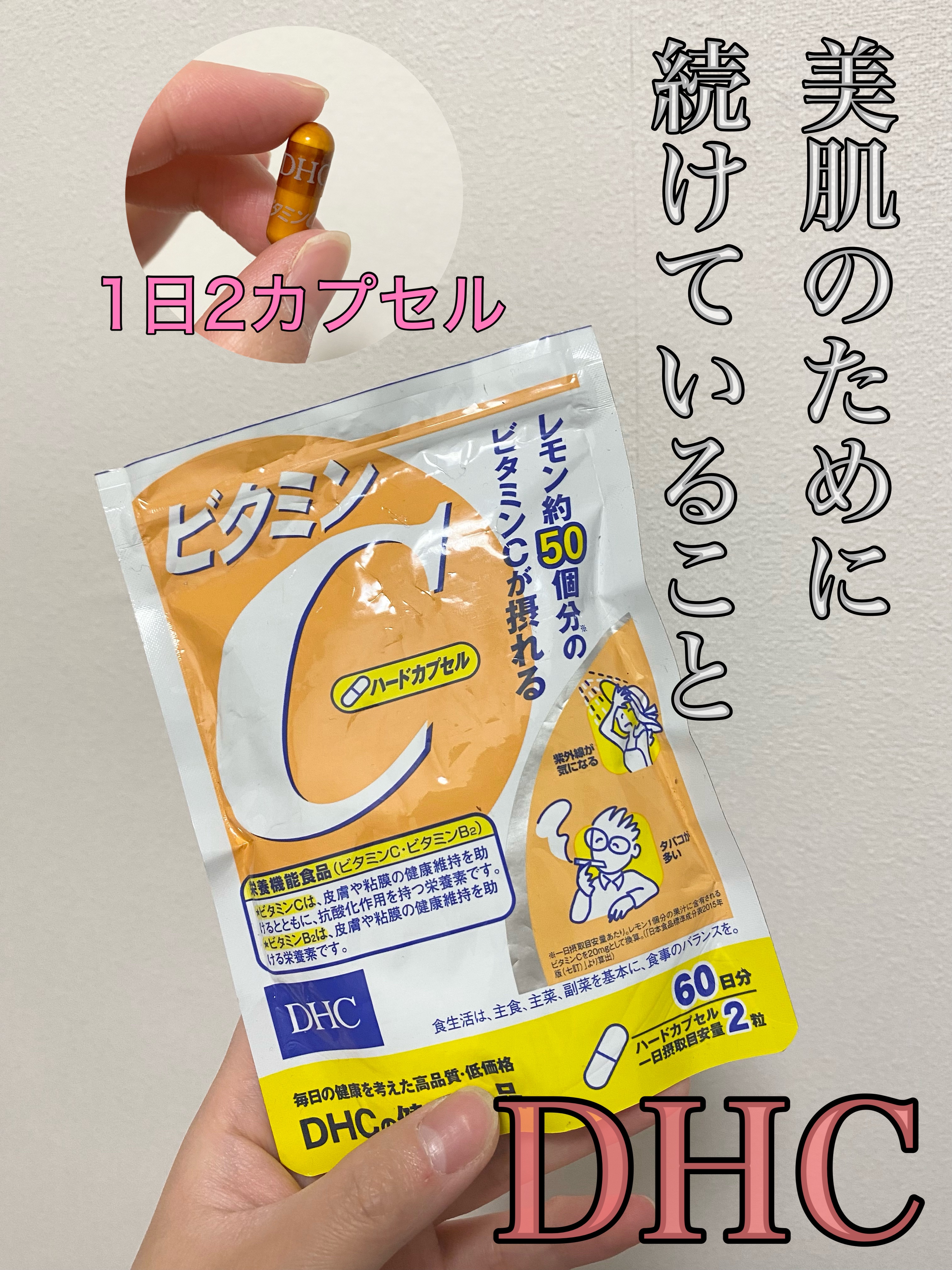DHC ビタミンＣハードカプセル 90日分/DHC/美容サプリメントを使ったクチコミ（1枚目）