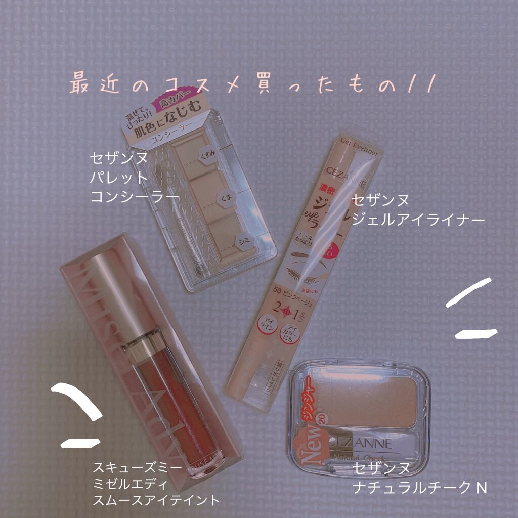 ミゼルエディスムースアイティント/スキューズミー/リキッドアイシャドウを使ったクチコミ（1枚目）