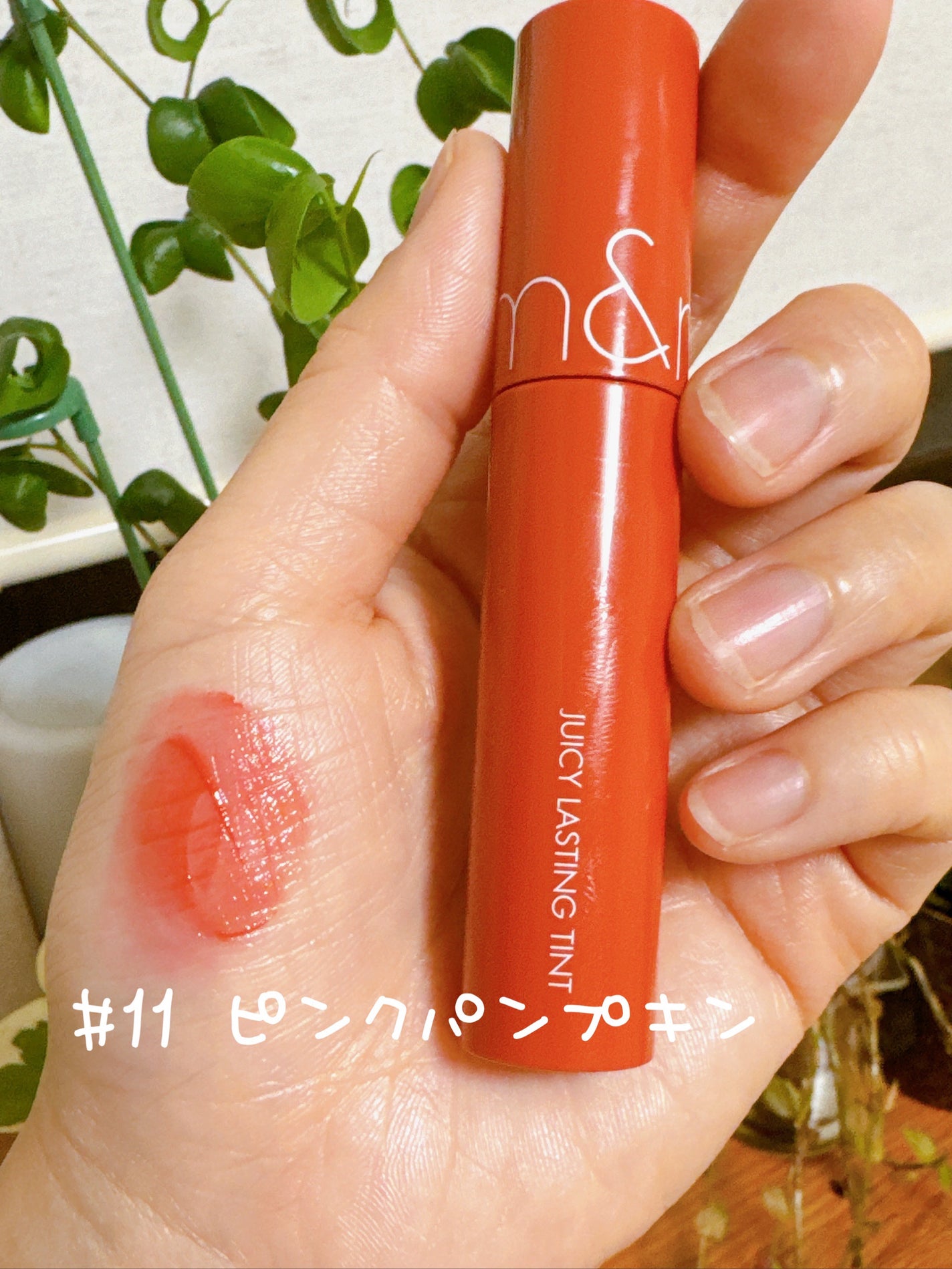 ジューシーラスティングティント/rom&nd/リップティントを使ったクチコミ(2枚目)