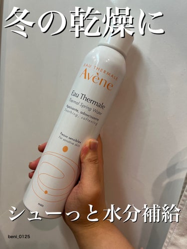 【アベンヌウオーター  300ml】


冬の乾燥 ヤバくないですか😭？

ケアがんばっているつもりだったけれど

なんだか ほっぺがピリピリする😱


お風呂から出てすぐにアベンヌシューっとかけると
