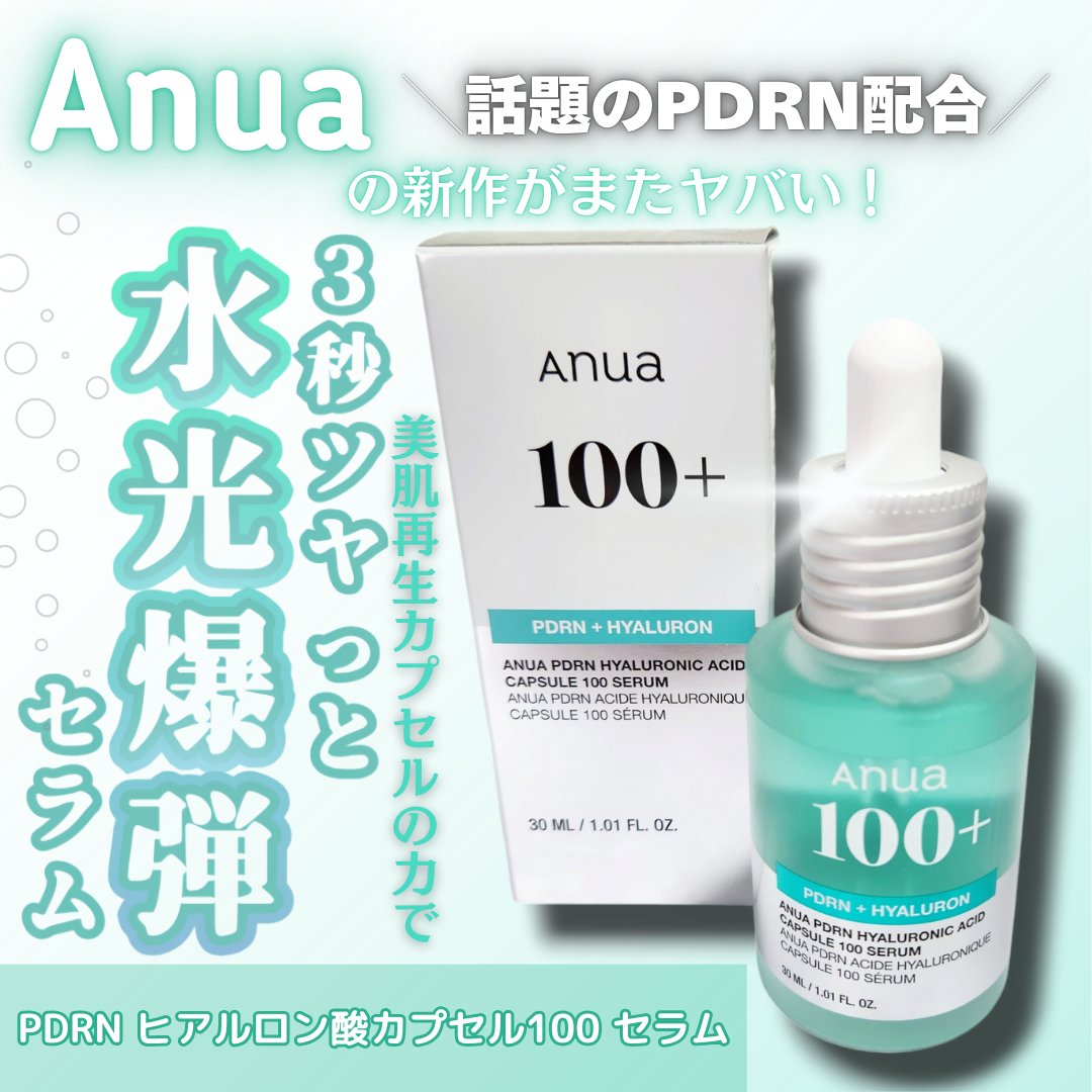 PDRNヒアルロン酸カプセル100セラム/Anua/美容液を使ったクチコミ（1枚目）