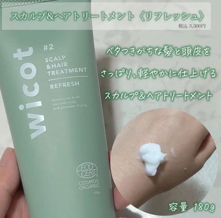 スカルプ&ヘア シャンプー/トリートメント リフレッシュ/wicot/市販シャンプーを使ったクチコミ(4枚目)