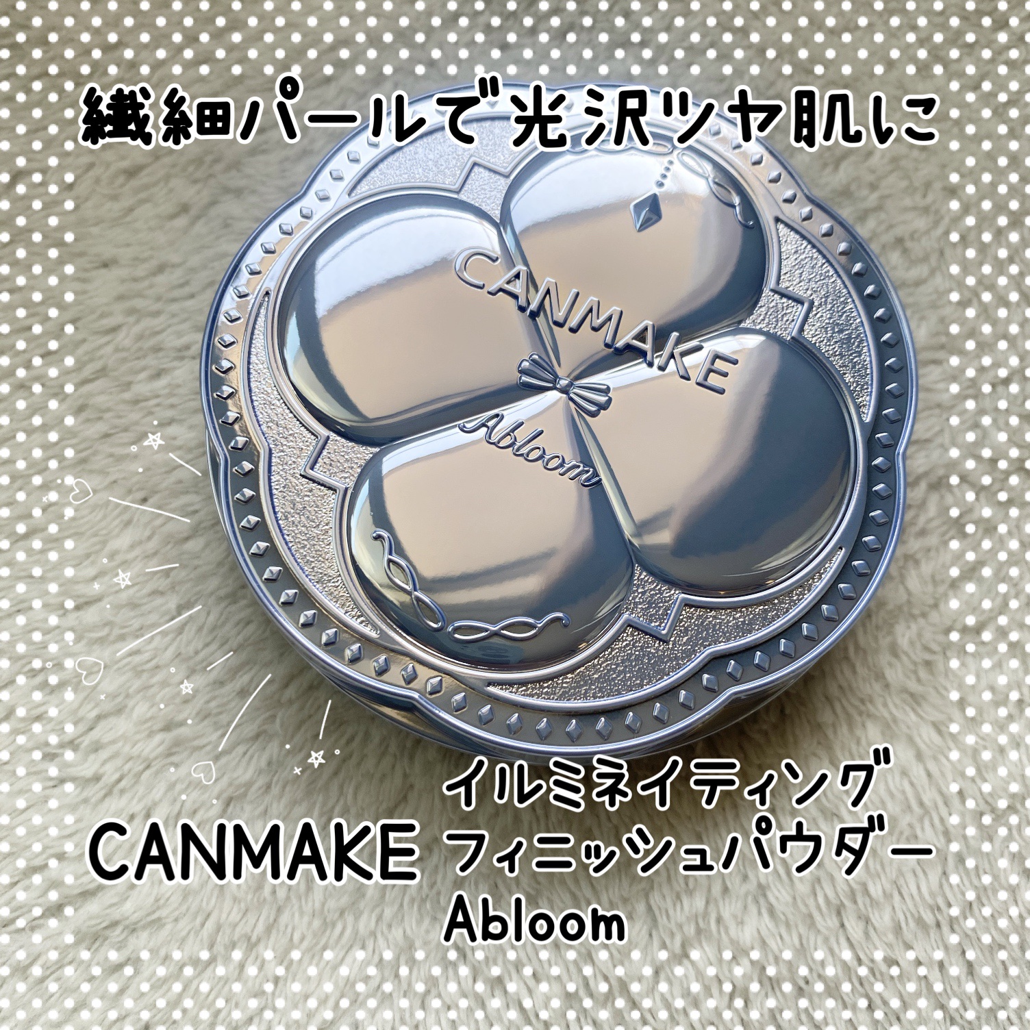 イルミネイティングフィニッシュパウダー　～Abloom～/キャンメイク/プレストパウダーを使ったクチコミ（1枚目）
