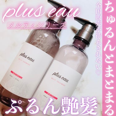 メルティシャンプー/メルティトリートメント/plus eau/シャンプー・コンディショナーを使ったクチコミ（1枚目）