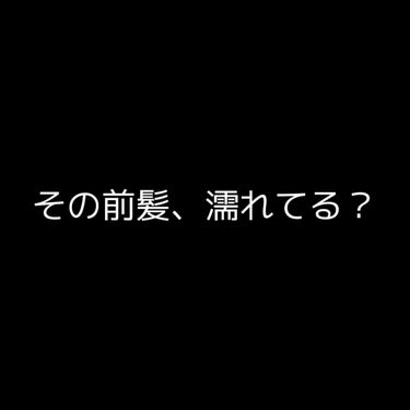 こんにちは！梨々花🍒です！(夜0時57分なう)←！？

ところで皆さん、トプ画で「ん？」って思ったことと思います。


⚠️まとめて言っちゃうと…前髪濡れてる？って言われる人！それ悪印象かもしれません！