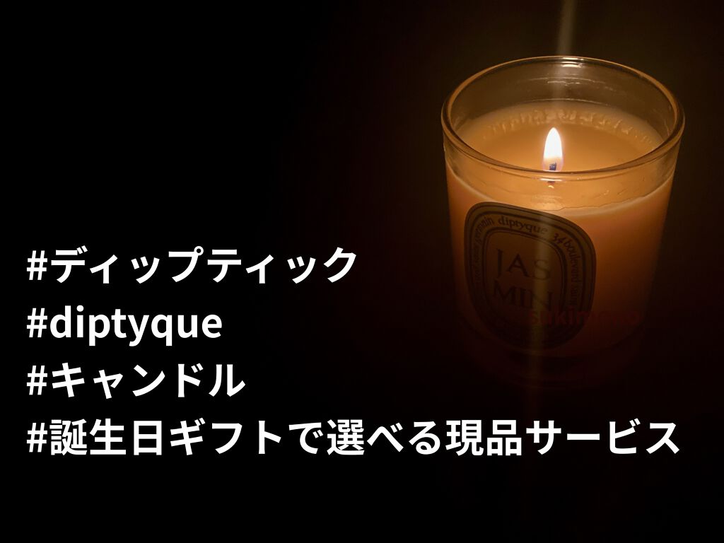 フレグランスキャンドル ジャスミン/diptyque/アロマキャンドルを使ったクチコミ（1枚目）