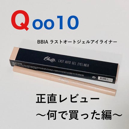 ラストオート ジェルアイライナー/BBIA/ジェルアイライナーを使ったクチコミ(1枚目)