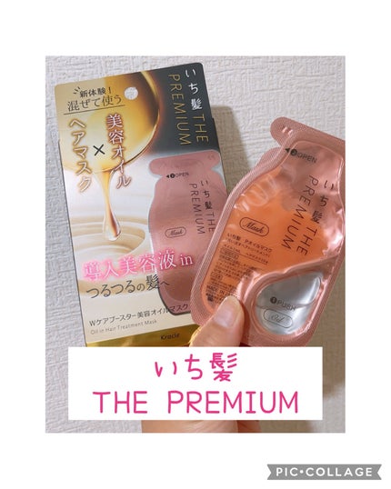 いち髪 THE PREMIUM Wケアブースター美容オイルマスク/いち髪/ヘアマスク・ヘアパックを使ったクチコミ(1枚目)