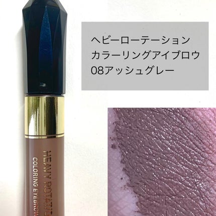 カラーリングアイブロウ 08 アッシュグレー/ヘビーローテーション/眉マスカラを使ったクチコミ(2枚目)