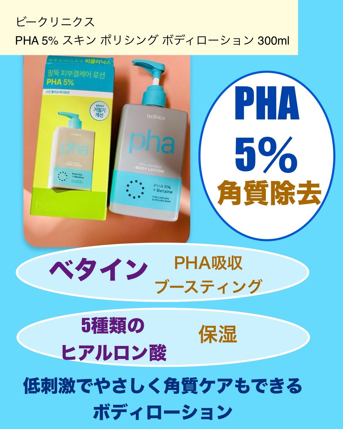 pha 5% ボディーローション/b.clinicx/ボディローションを使ったクチコミ(2枚目)
