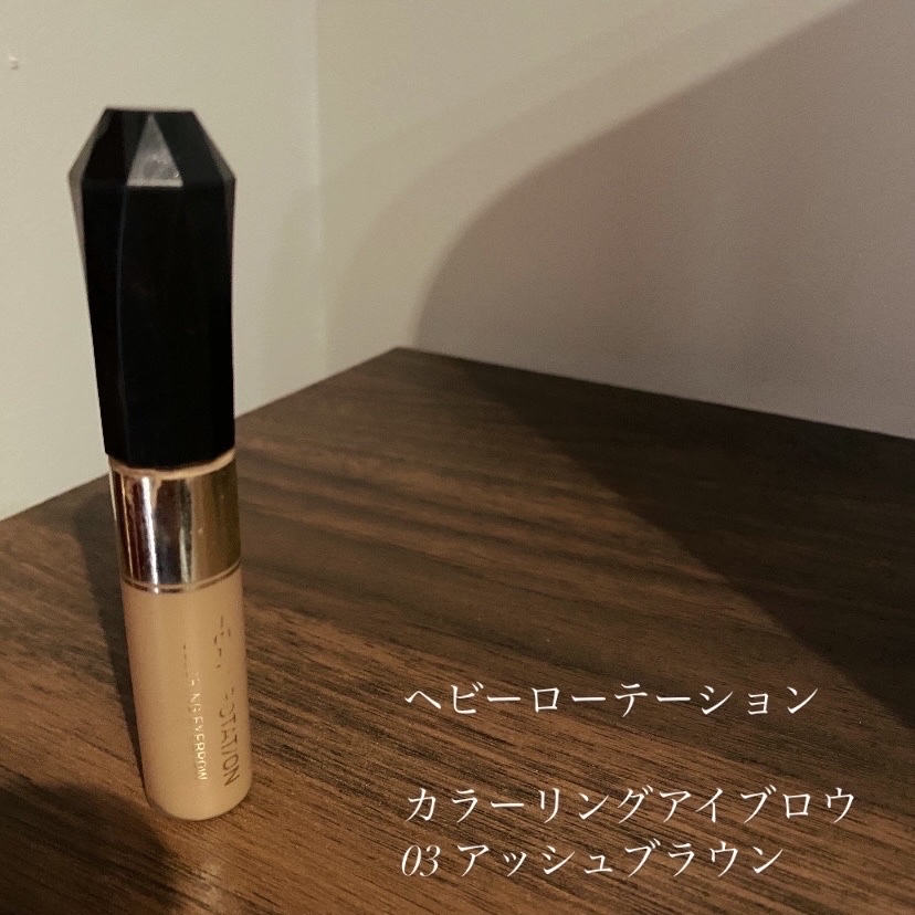 カラーリングアイブロウ/ヘビーローテーション/眉マスカラを使ったクチコミ（1枚目）