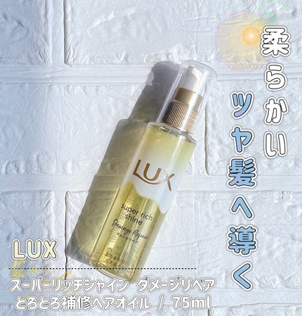 スーパーリッチシャイン ダメージリペア とろとろ補修ヘアオイル/LUX/ヘアオイルを使ったクチコミ(1枚目)