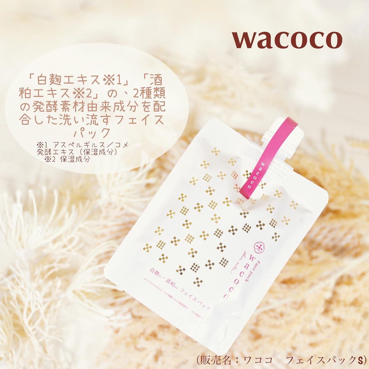 ワココ　白麹と酒粕のフェイスパック/クラブ/洗い流すパック・マスクを使ったクチコミ（1枚目）