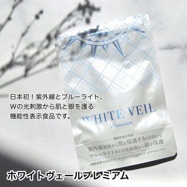 WHITE VEIL Premium/WHITE VEIL/美容サプリメントを使ったクチコミ（2枚目）