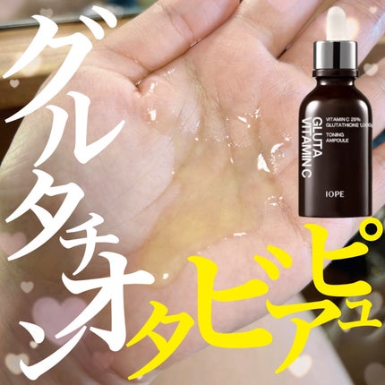 グルタ ビタミンC トーニング アンプル/IOPE/美容液を使ったクチコミ(1枚目)