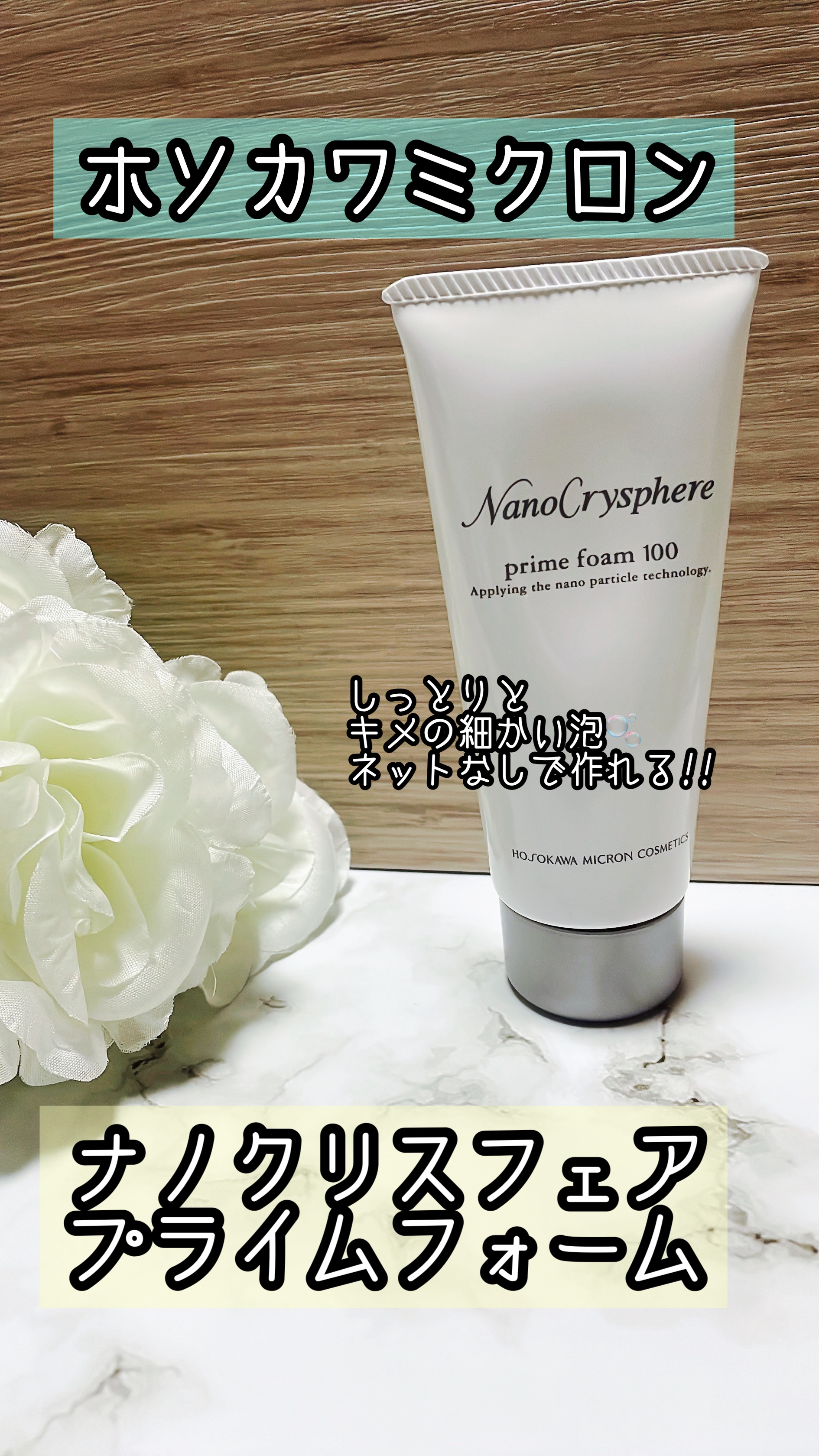 プライムフォーム100/ナノクリスフェア/洗顔フォームを使ったクチコミ（1枚目）