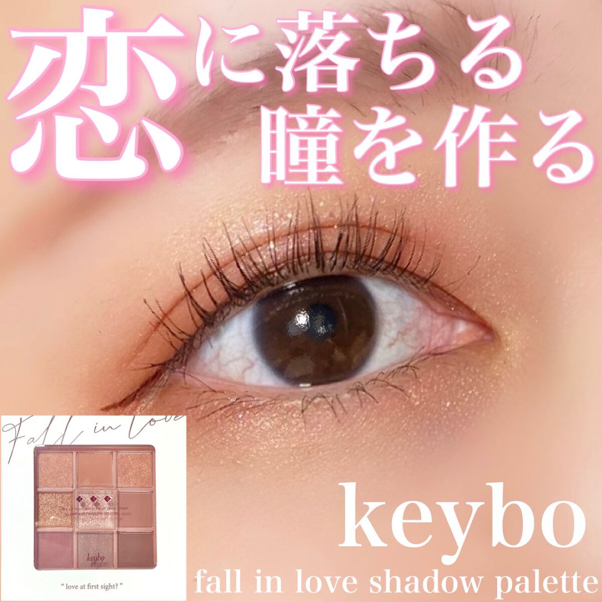 KEYBO FALL IN LOVE SHADOW PALETTE/keybo/アイシャドウパレットを使ったクチコミ(1枚目)