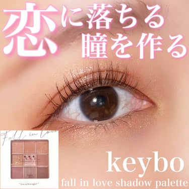 KEYBO FALL IN LOVE SHADOW PALETTE/keybo/パウダーアイシャドウを使ったクチコミ（1枚目）