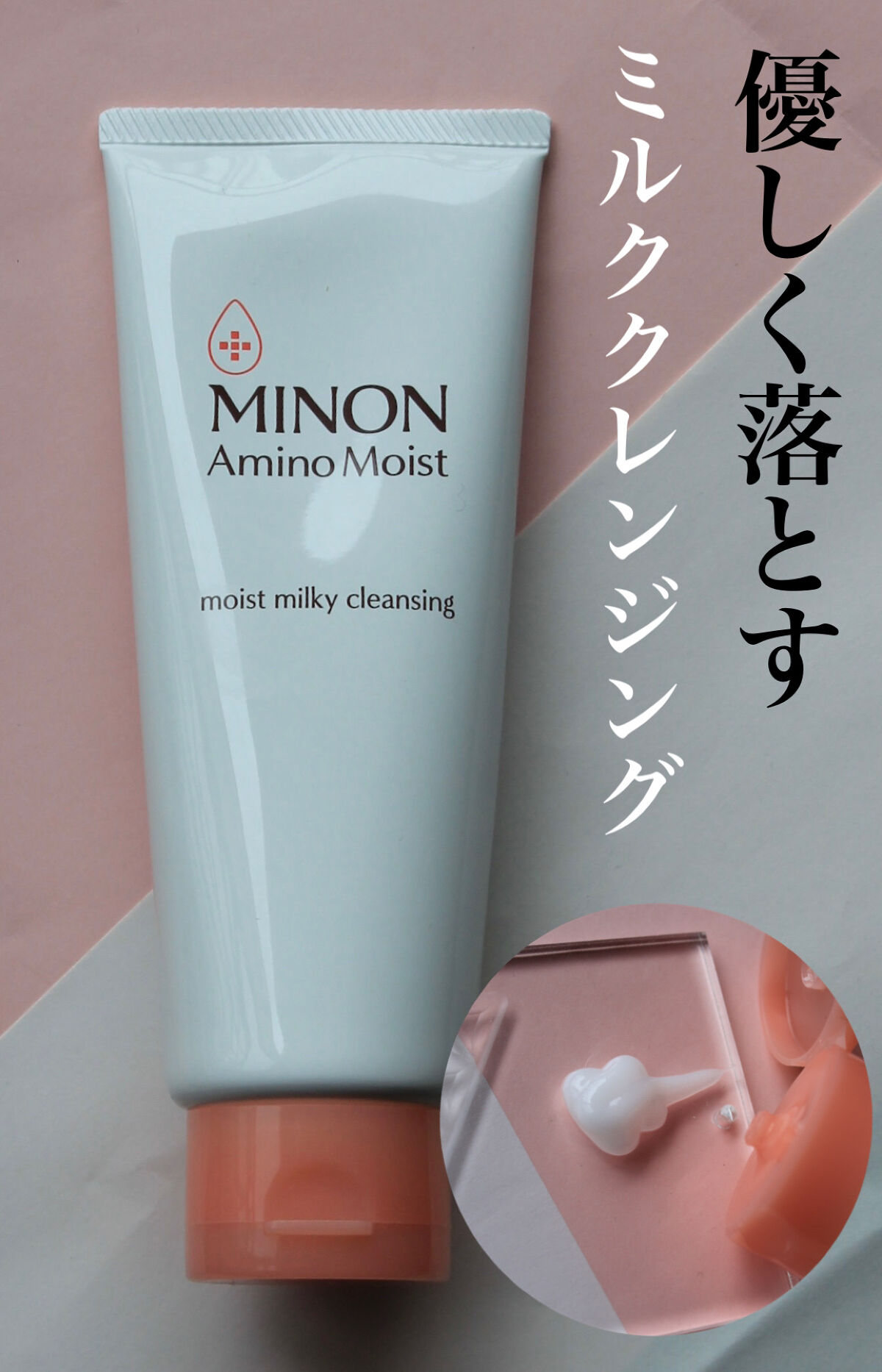 ミノン アミノモイスト モイストミルキィ クレンジング/ミノン/ミルククレンジングを使ったクチコミ（1枚目）