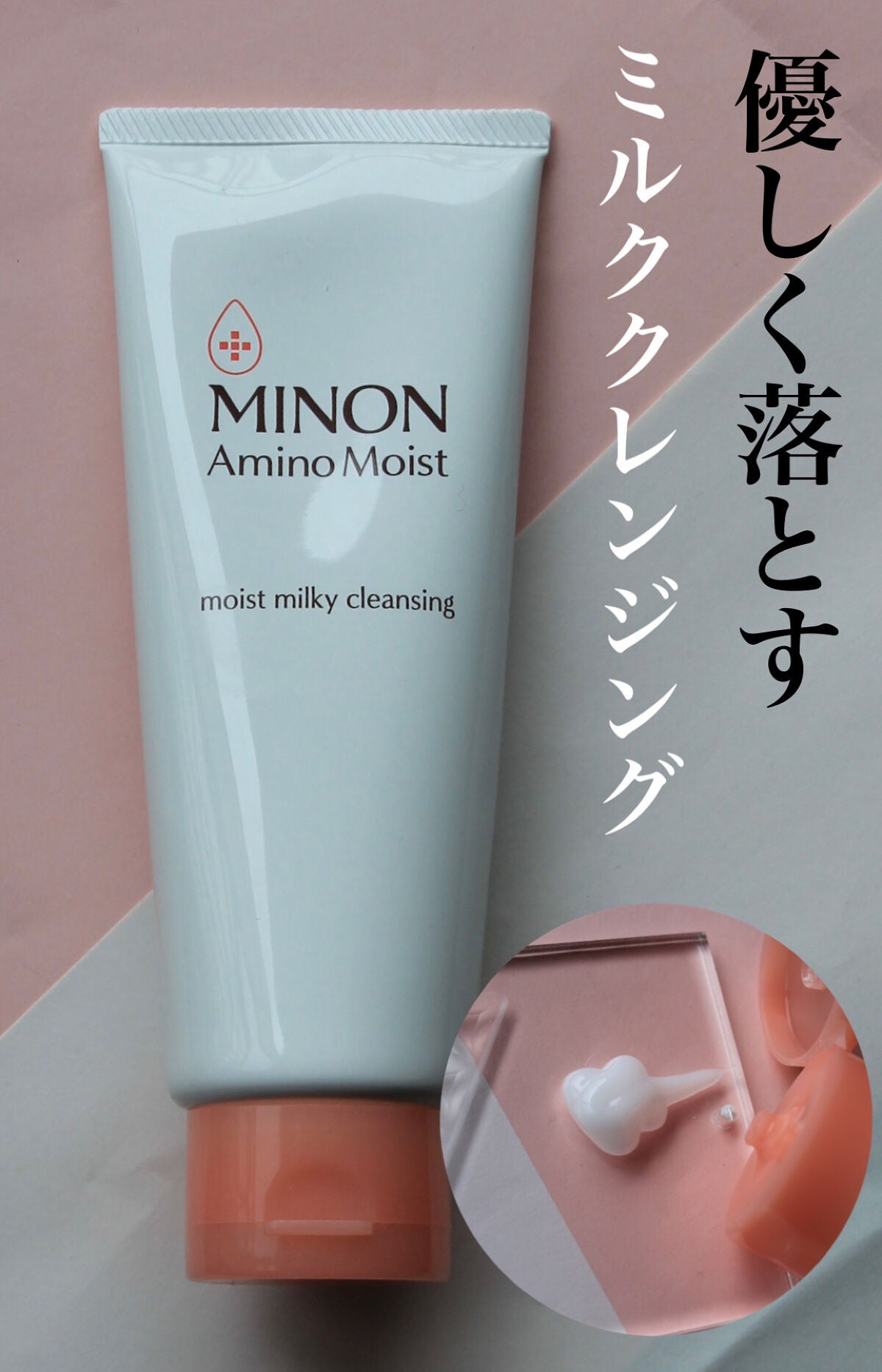 ミノン アミノモイスト モイストミルキィ クレンジング/ミノン/ミルククレンジングを使ったクチコミ(1枚目)