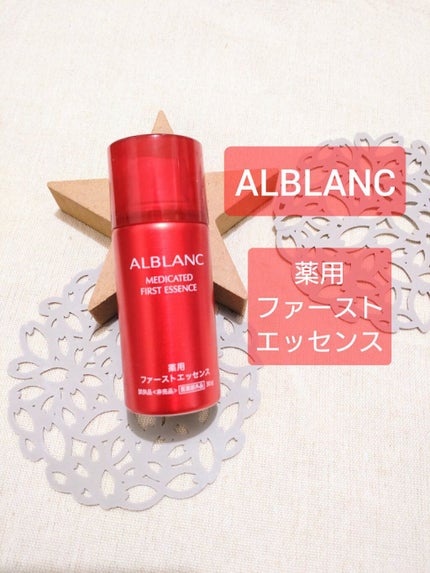 薬用ファーストエッセンス/ALBLANC/ブースター・導入液を使ったクチコミ(1枚目)