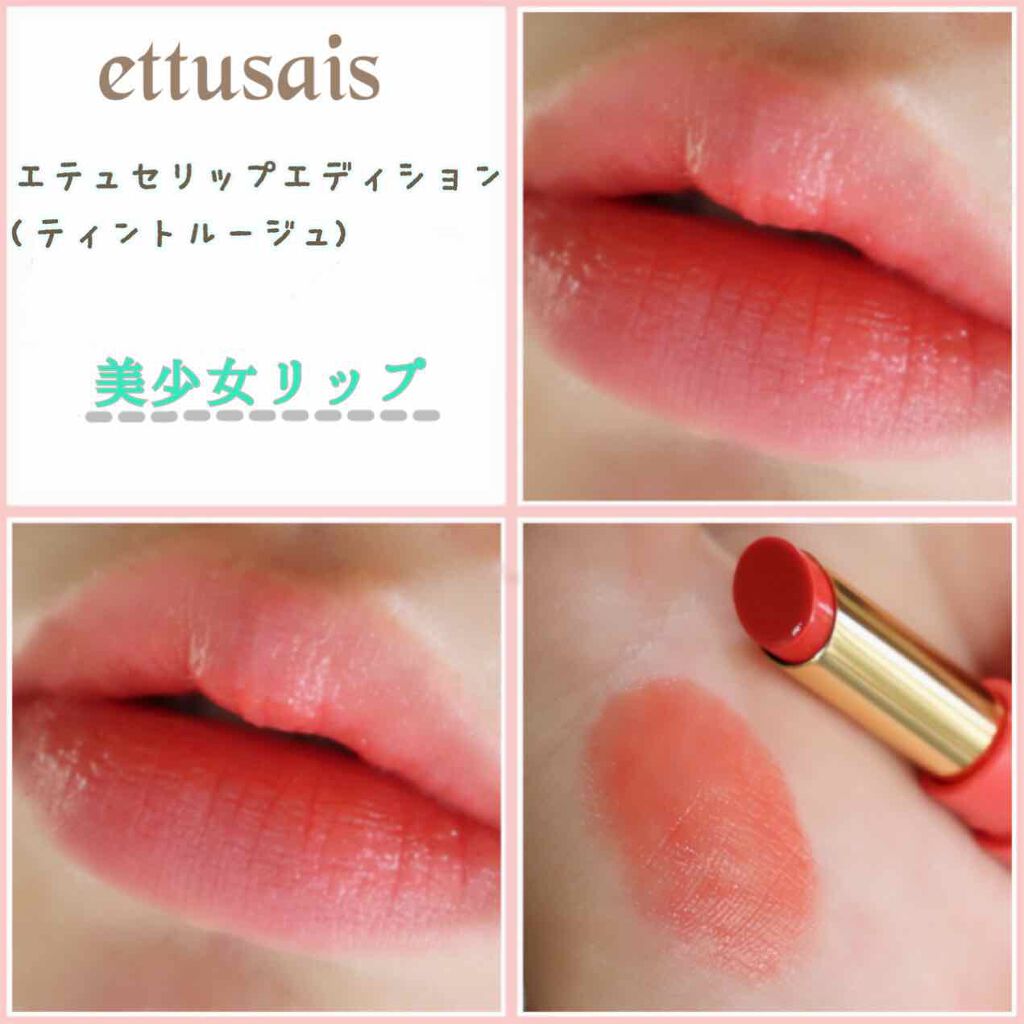 エテュセ リップエディション(ティントルージュ)/ettusais/リップティントを使ったクチコミ(1枚目)