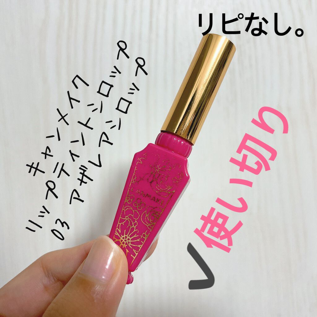 リップティントシロップ/キャンメイク/リップティントを使ったクチコミ(1枚目)