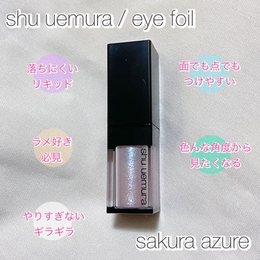 アイ フォイル サクラアジュール/shu uemura/リキッドアイシャドウを使ったクチコミ（1枚目）