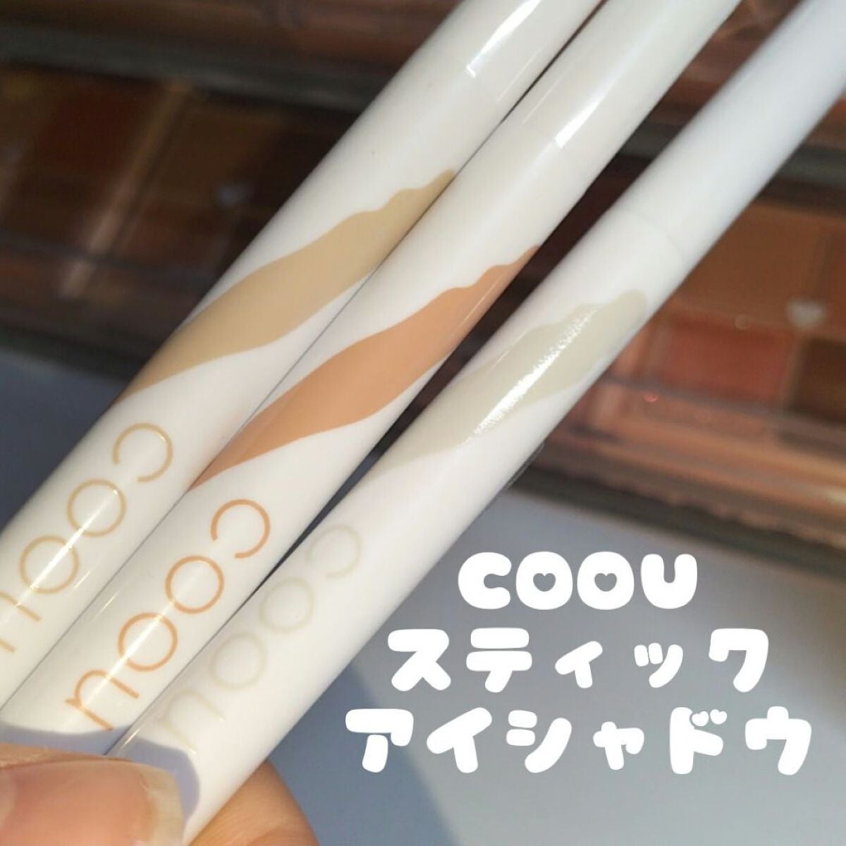 涙袋アイシャドウ(ステックアイシャドウ)/coou/スティックアイシャドウを使ったクチコミ(1枚目)