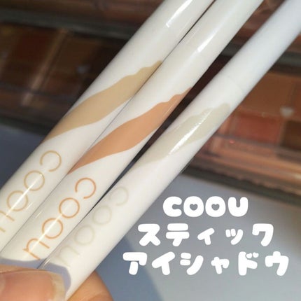 涙袋アイシャドウ(ステックアイシャドウ)/coou/スティックアイシャドウを使ったクチコミ(1枚目)
