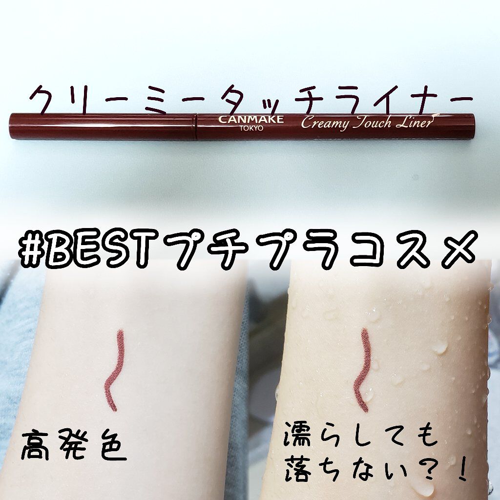 クリーミータッチライナー/キャンメイク/ジェルアイライナーを使ったクチコミ(1枚目)