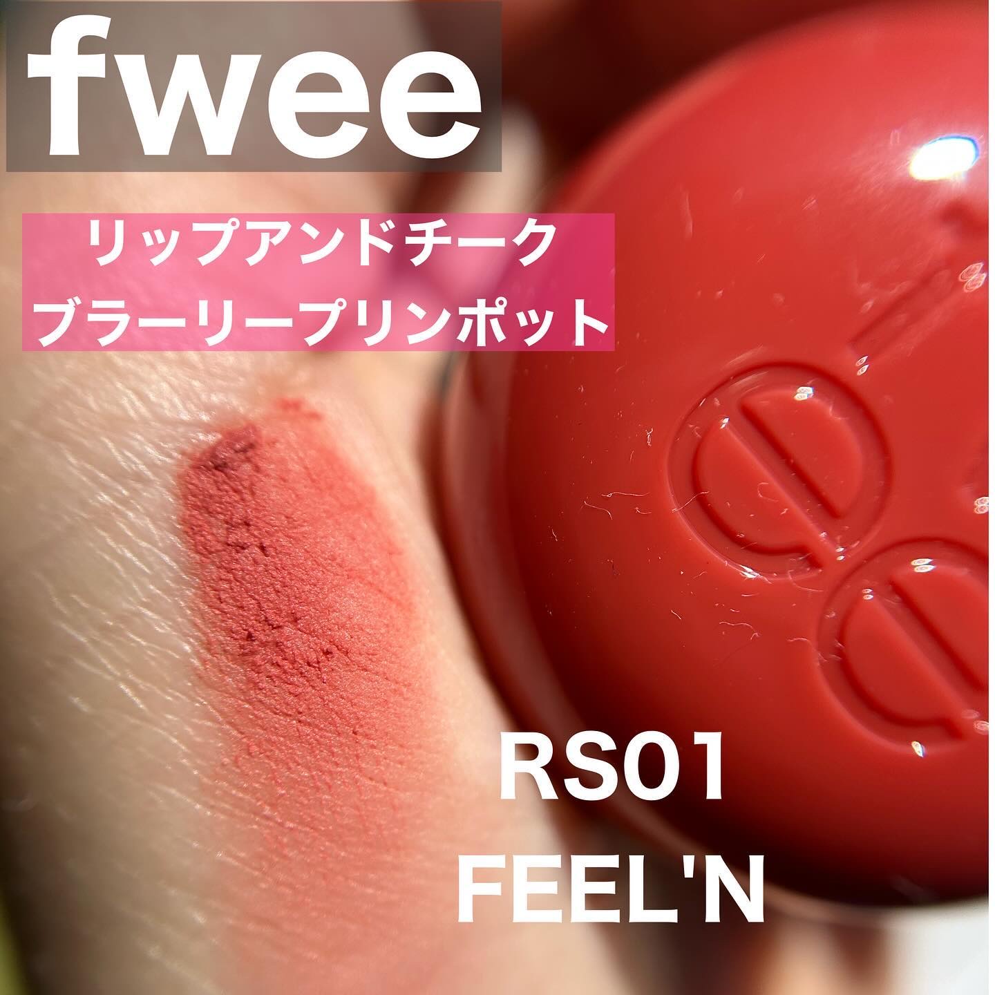 リップアンドチーク ブラーリープリンポット RD01 ディーデイ/fwee/口紅を使ったクチコミ（1枚目）