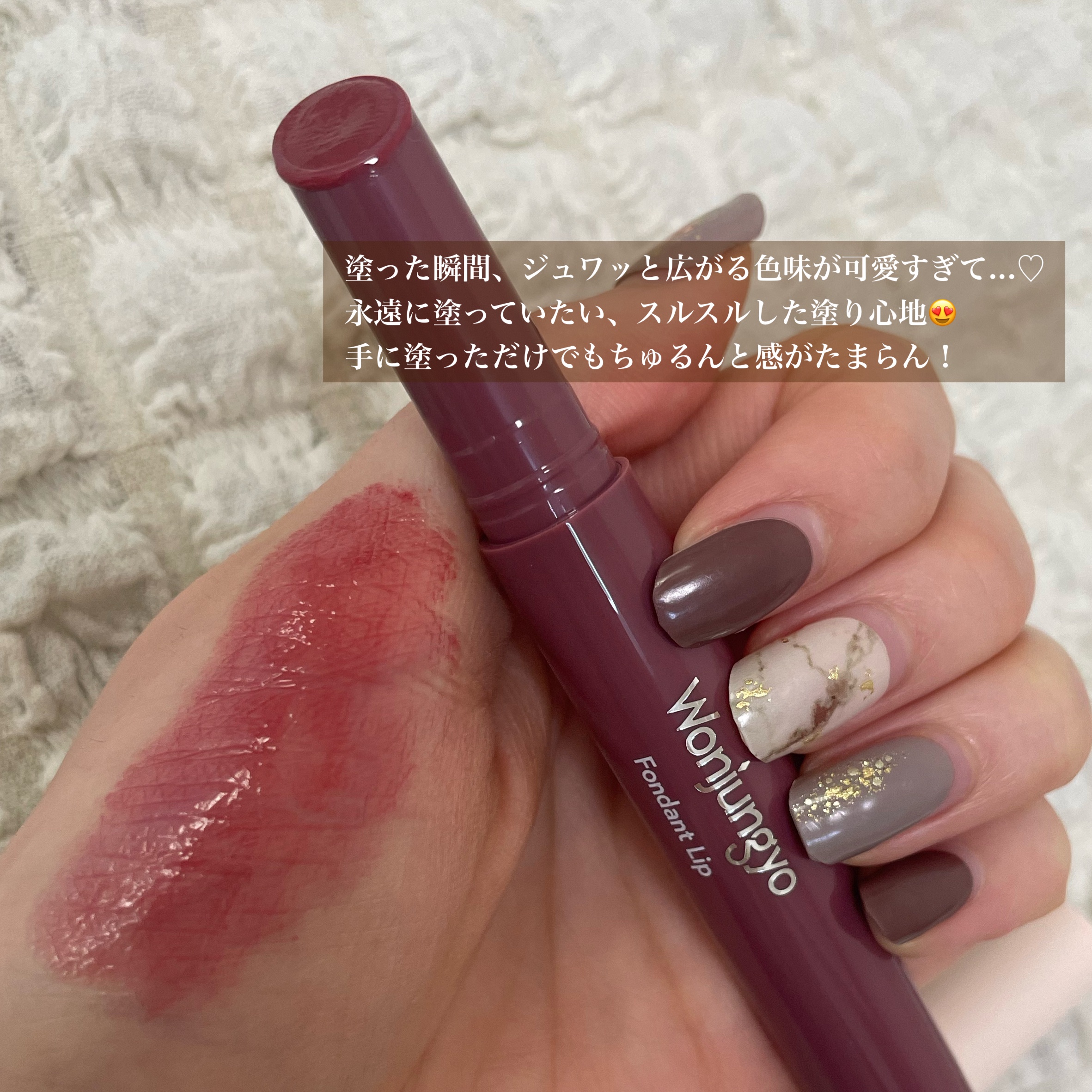 ウォンジョンヨ フォンダンリップ 01 メルティンググレープ/Wonjungyo/口紅を使ったクチコミ（3枚目）