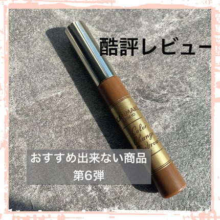 カラーチェンジアイブロウ/キャンメイク/眉マスカラを使ったクチコミ(1枚目)