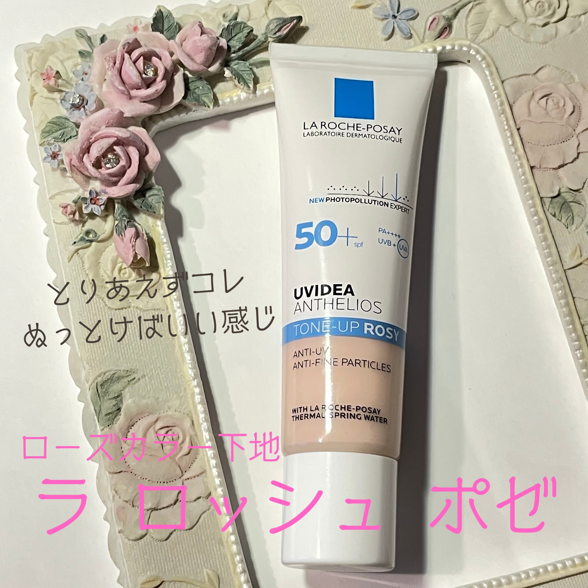 UVイデア XL プロテクショントーンアップ ローズ/ラ ロッシュ ポゼ/日焼け止めクリームを使ったクチコミ（1枚目）